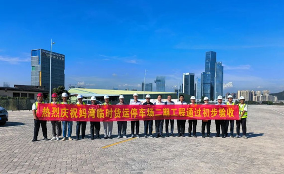 熱烈慶祝媽灣臨時貨運停車場二期工程順利通過初步驗收