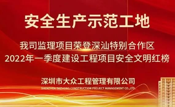 紅榜 | 我司監理項目榮登深汕特別合作區2022年一季度建設工程項目安全文明紅榜