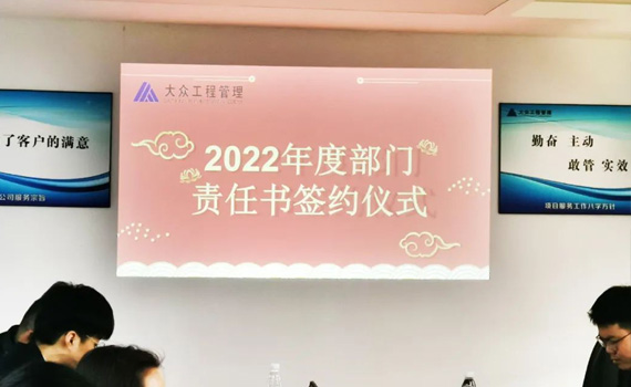 深圳大眾工程管理2022年度部門責任書簽約儀式圓滿完成