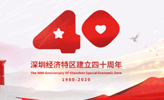 深圳經濟特區４０周年／春天的故事，大眾工程管理將繼續演繹