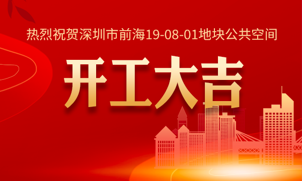 熱烈祝賀前海19-08-01地塊公共空間項目開工大吉
